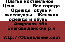 Платье коктейльное › Цена ­ 6 500 - Все города Одежда, обувь и аксессуары » Женская одежда и обувь   . Амурская обл.,Благовещенский р-н